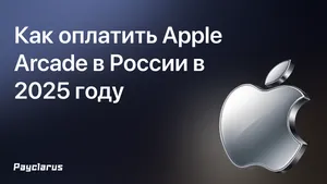 Как оплатить Apple Arcade в России в 2025 году