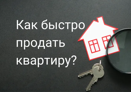 Как продать квартиру 