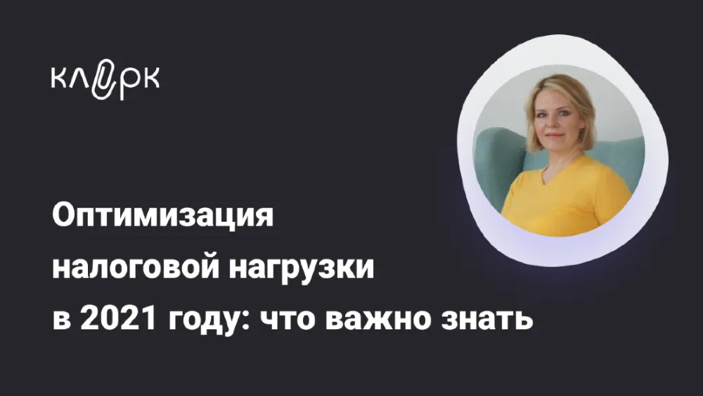 Как снизить себе налоги: отдаем вам лекцию