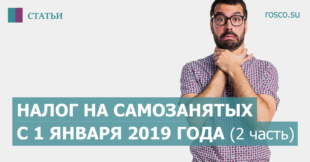 Налог на самозанятых с 1 января 2019 года (2 часть)