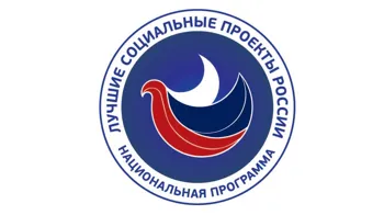 Церемония подведения итогов Национальной Программы «Лучшие социальные проекты России» 