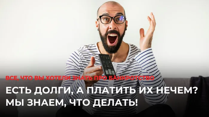 Есть долги, а платить их нечем?