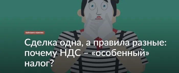 Сделка одна, а правила разные: почему НДС – «особенный» налог