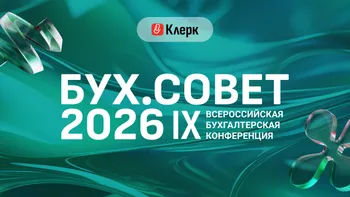  IХ Всероссийская бухгалтерская конференция. БУХ.СОВЕТ 2026