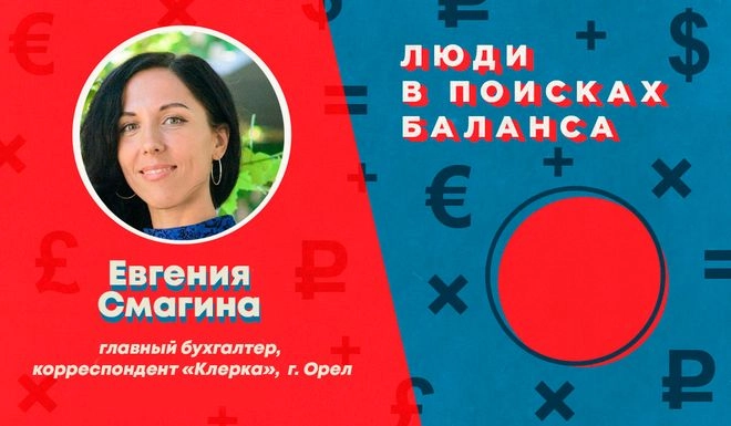 Люди в поисках баланса. Евгения Смагина: «НДС 18% обратно, 54-ФЗ долой, и несколько лет ничего не менять в НК! Мечты – такие мечты»