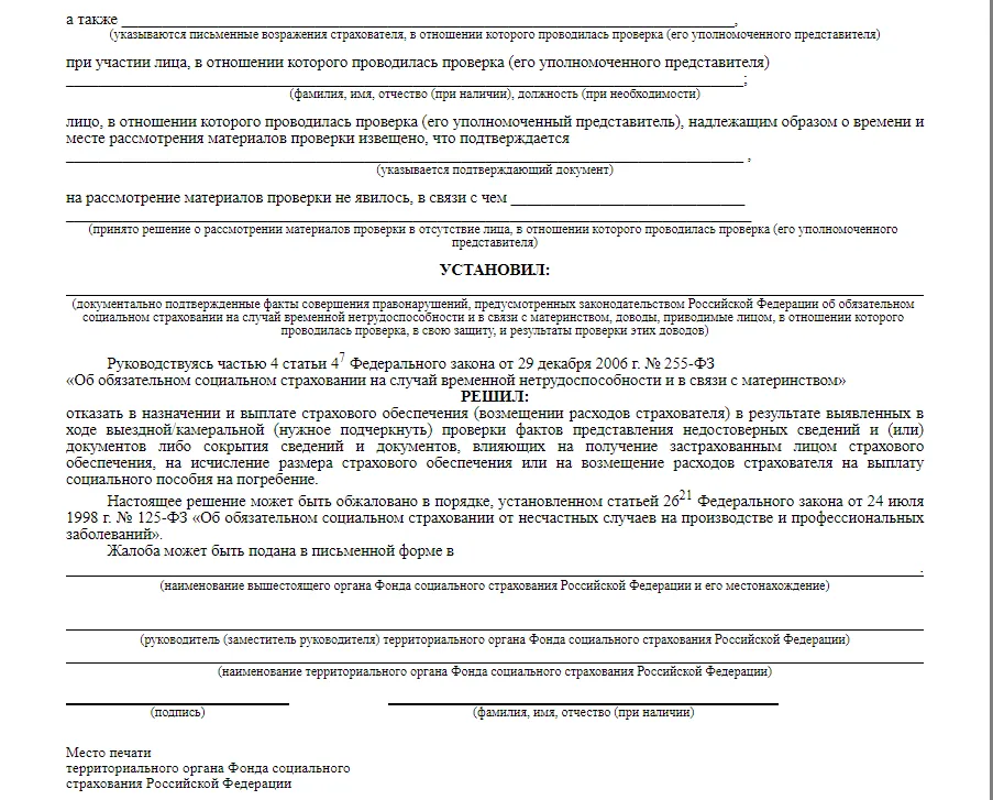 Штраф фонда социального страхования. Образец возражений на акт камеральной проверки. Возражения по акту проверки. Возражение на акт камеральной проверки ФСС образец. Возражения на акт камеральной проверки ФСС.