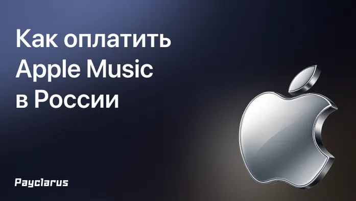 Как оплатить Apple Music в России