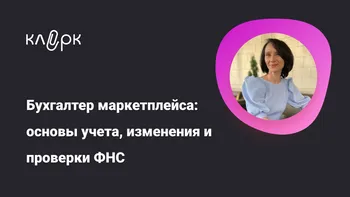 Бухгалтер маркетплейса: основы учета, изменения и проверки ФНС