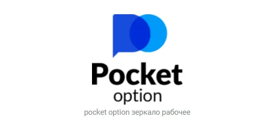 Pocket option Зеркало / Покет Опшн вход 2024