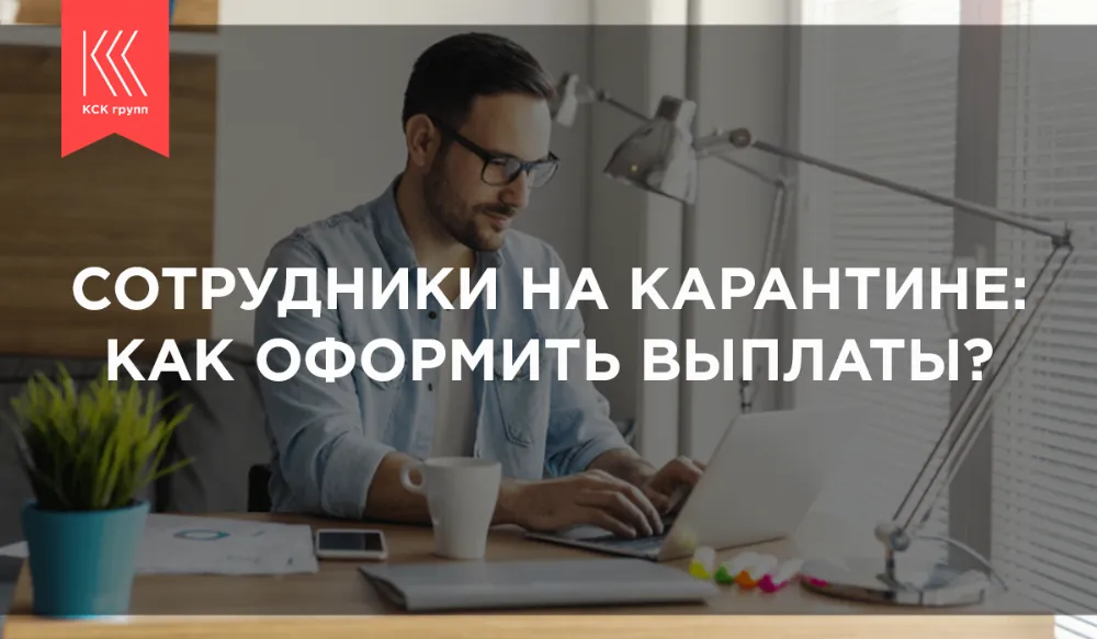 Сотрудники на карантине: как оформить выплаты?