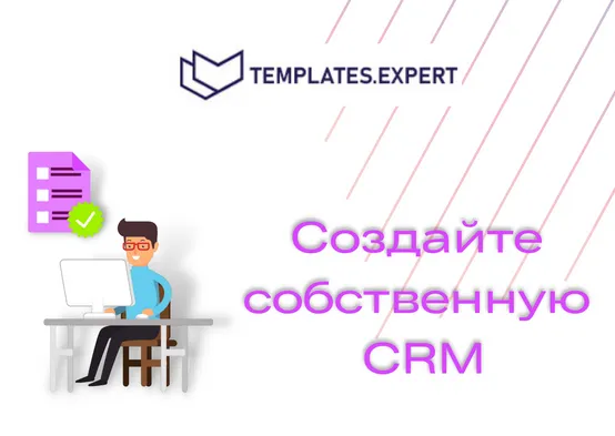 Зачем онлайн-бизнесу CRM система
