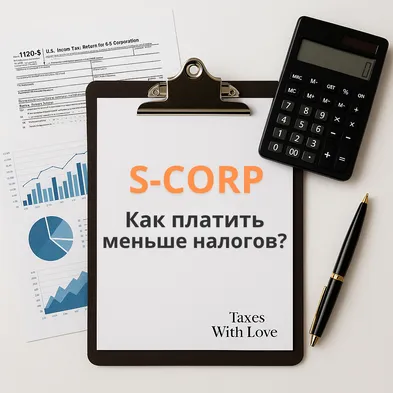 Что такое S-Corp и почему это может сократить ваши налоги