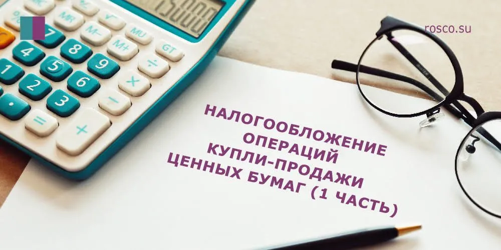 Налогообложение операций купли-продажи ценных бумаг (1 часть)