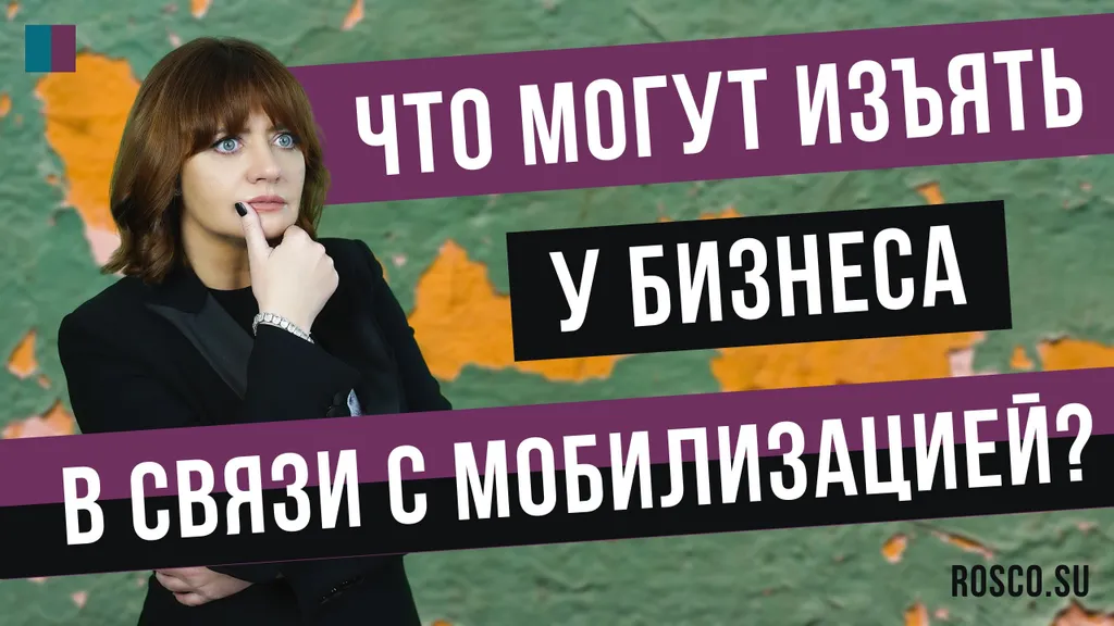 Что могут изъять у бизнеса в связи с мобилизацией?