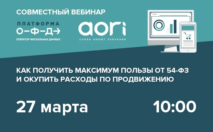 Как получить максимум пользы от 54-ФЗ и окупить расходы по продвижению. Вебинар