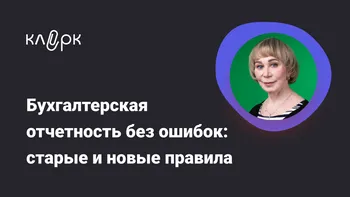 Бухгалтерская отчетность без ошибок: старые и новые правила