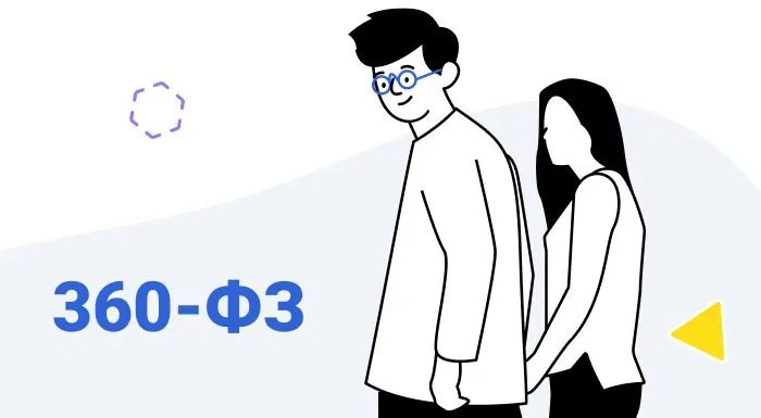 Закон 360-ФЗ: чего ждать от 2022 года в госзакупках?