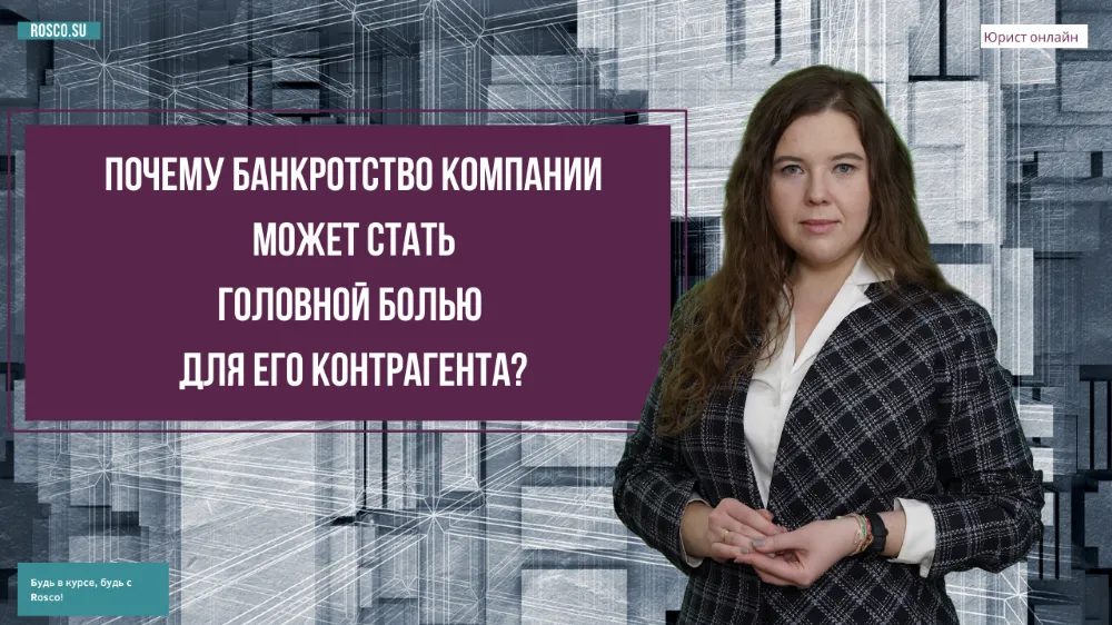 Почему банкротство компании может стать головной болью для его контрагента?