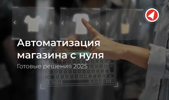 Автоматизация магазина с нуля: готовые решения 2025