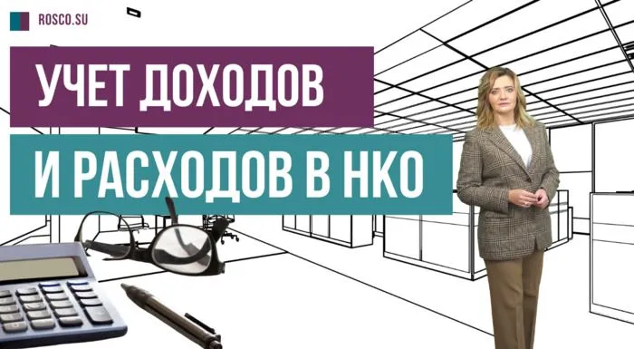 Учет доходов и расходов в НКО