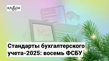 Стандарты бухгалтерского учета-2025: восемь ФСБУ