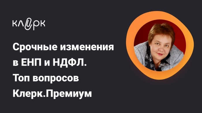 Срочные изменения в ЕНП и НДФЛ. Приняты новые поправки