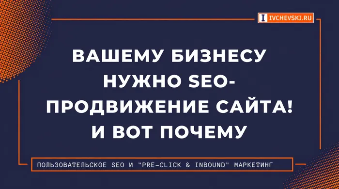 Вашему бизнесу нужно SEO-продвижение сайта! И вот почему