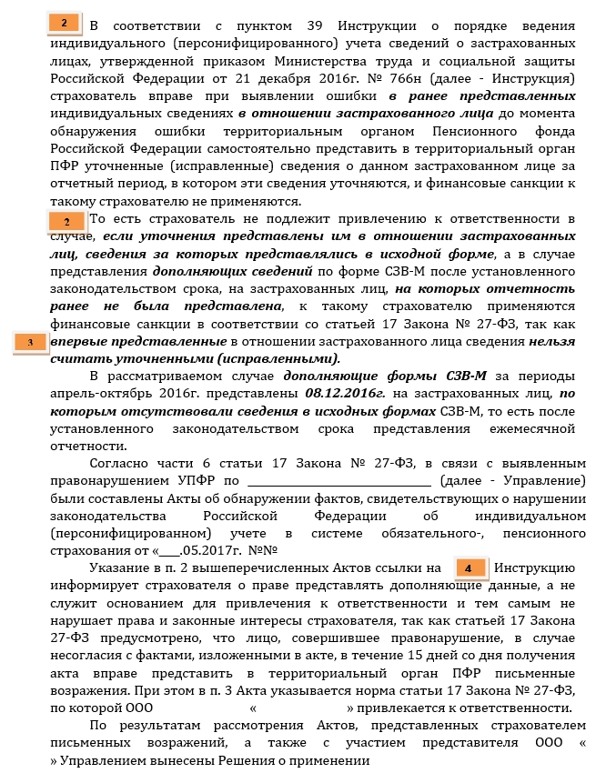 Образец возражения в пфр в ответ на штраф по сзв м