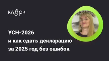 УСН-2026 и как сдать декларацию за 2025 год без ошибок 