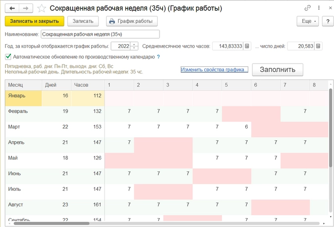 Поменять график работы работнику