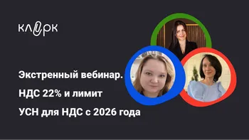 Экстренный вебинар. НДС 22% и лимит УСН для НДС с 2026 года