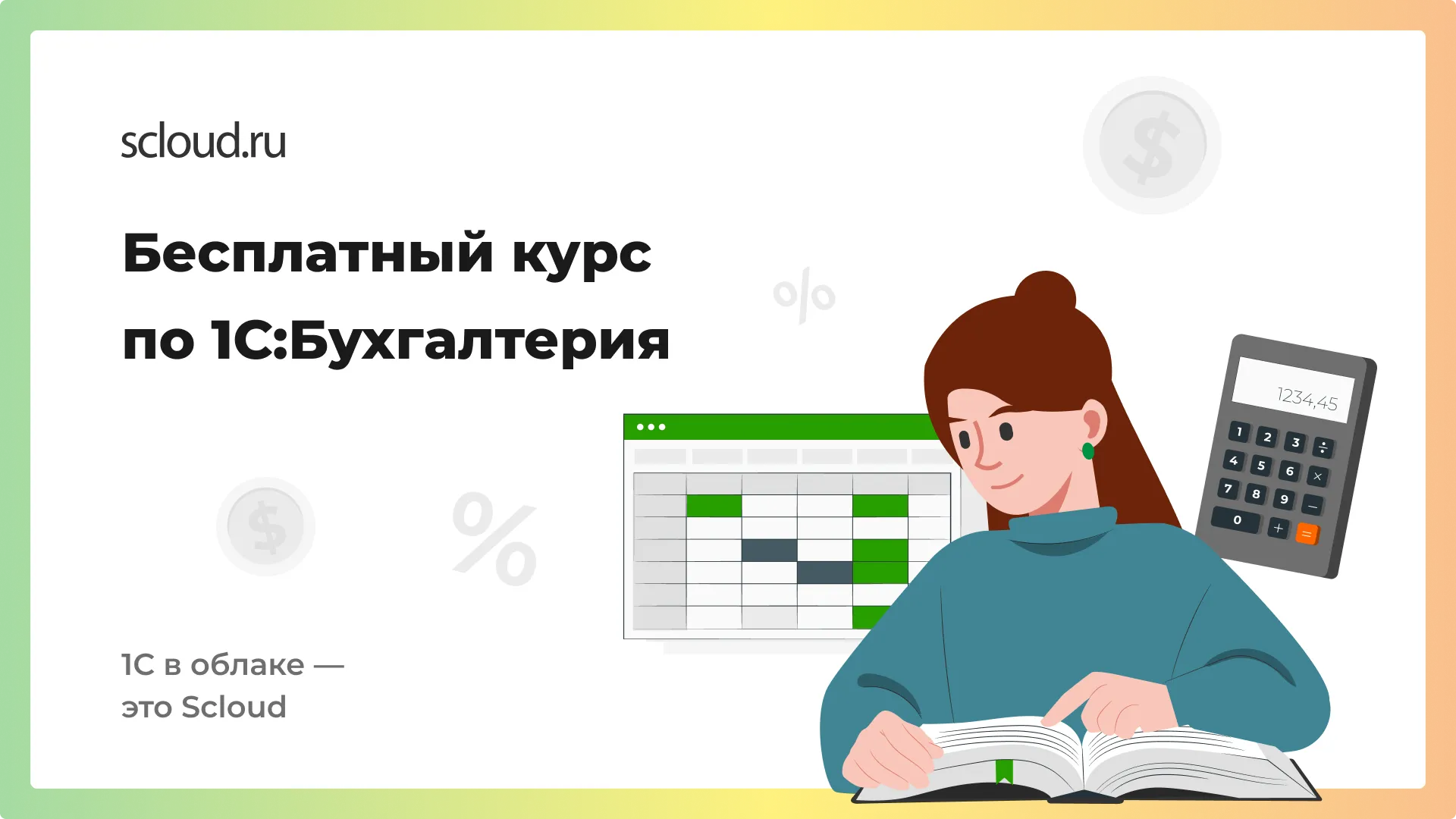 Топ 5 бесплатных курсов по 1С: Бухгалтерии
