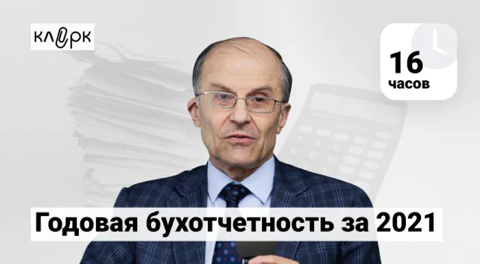 Годовая бухгалтерская отчетность за 2021. Мастер-класс от лектора Рабиновича