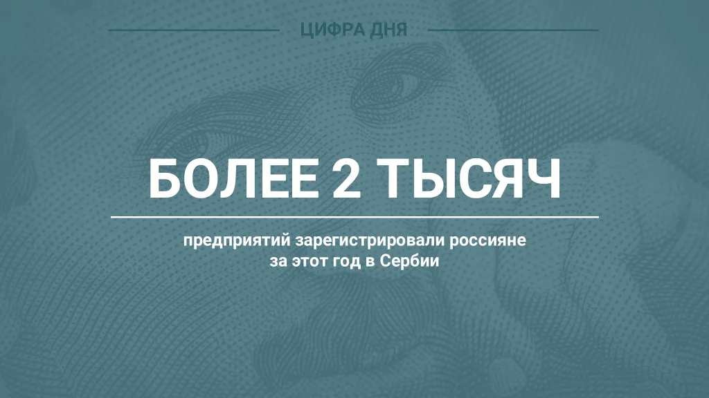 Цифра дня. Про 2 тысячи предприятий