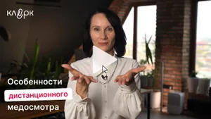 Особенности дистанционного медосмотра. Мини-курс