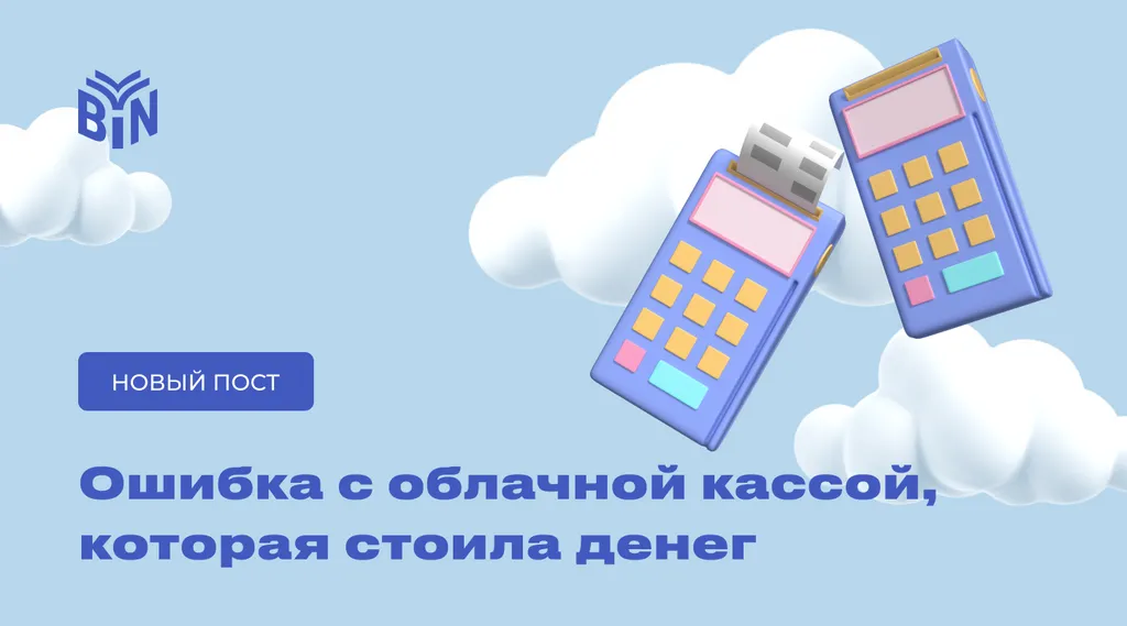 Как я однажды ошиблась с облачной кассой