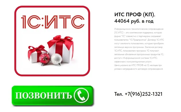 Порекомендуйте организации оформить ИТС ПРОФ на 1 год и получите подарок 10000 руб. на карту