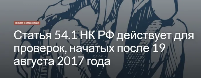 Статья 54.1 НК РФ действует для проверок, начатых после 19 августа 2017 года