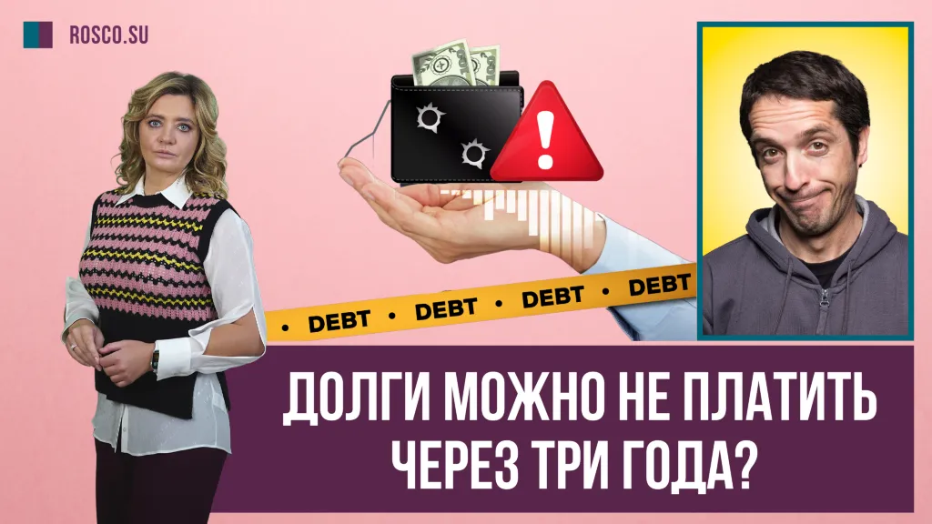 Долги можно не платить через три года?