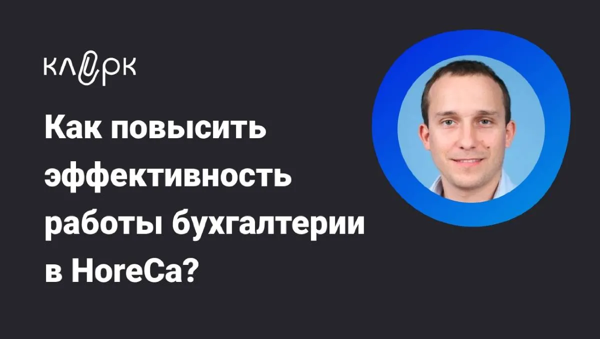 Обложка мероприятия Как повысить эффективность работы бухгалтерии в HoreCa?