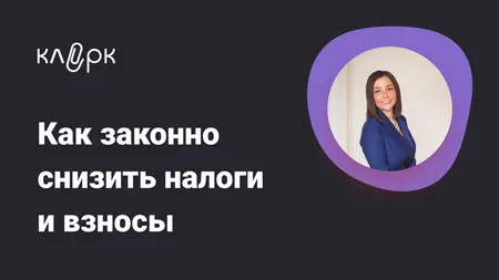 Как законно снизить налоги и взносы: способы оптимизации, налоговые риски, судебная практика