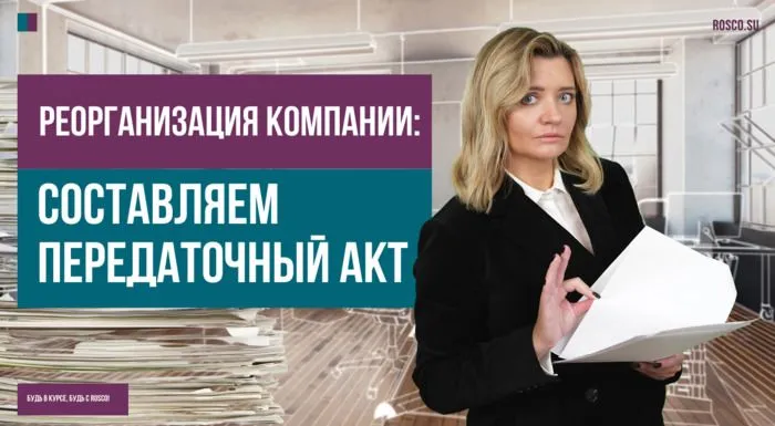 Реорганизация: составляем передаточный акт
