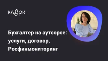 Бухгалтер на аутсорсе: услуги, договор, Росфинмониторинг