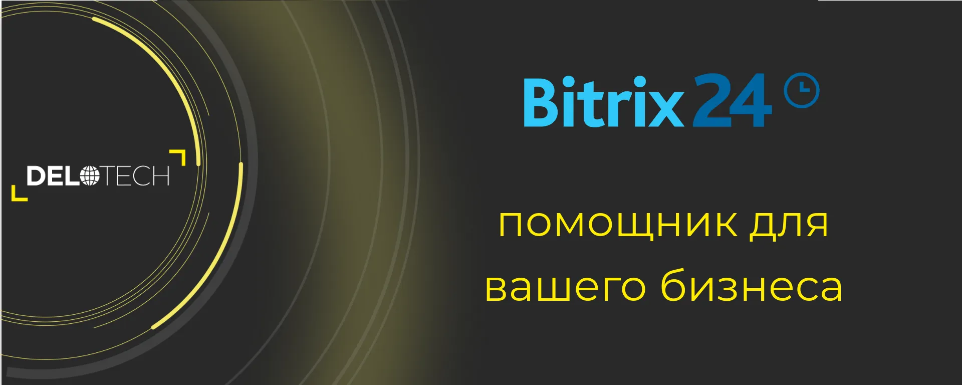 Обложка мероприятия 10 функций 1С-Битрикс24, которые повысят эффективность вашего бизнеса