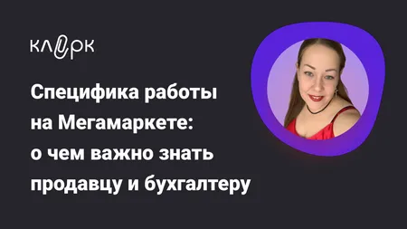 Специфика работы на Мегамаркете: о чем важно знать продавцу и бухгалтеру