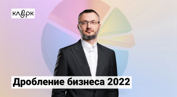 Как дробиться в 2022 году и объяснить налоговикам, что это законно. Уникальный онлайн-курс от практика