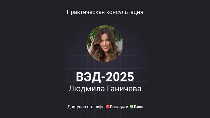 ВЭД-2025: импорт и экспорт. Изменения в законах, вопросы и ответы. Конспект практической консультации с видео