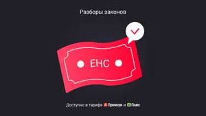 Зачет по ЕНС: новые правила-2026