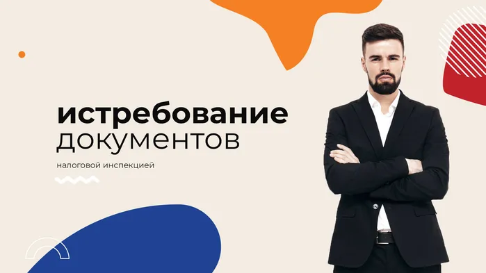 Истребование документов налоговой инспекцией. О чем надо помнить 