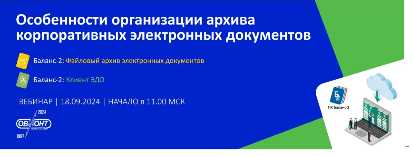 Обложка мероприятия Особенности организации архива корпоративных электронных документов